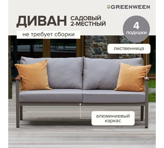 Уличный диван GreenWeen SANTORINI, каркас цвет PECAN, подушки рогожка цвет BAHAMA ASH, подлокотники дерево GW-AL-SANT-SOFA-1800P