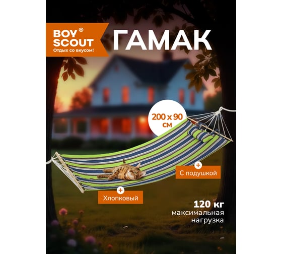 Гамак из хлопка, с деревянными направляющими BOYSCOUT Комфорт 200х90 см 61077