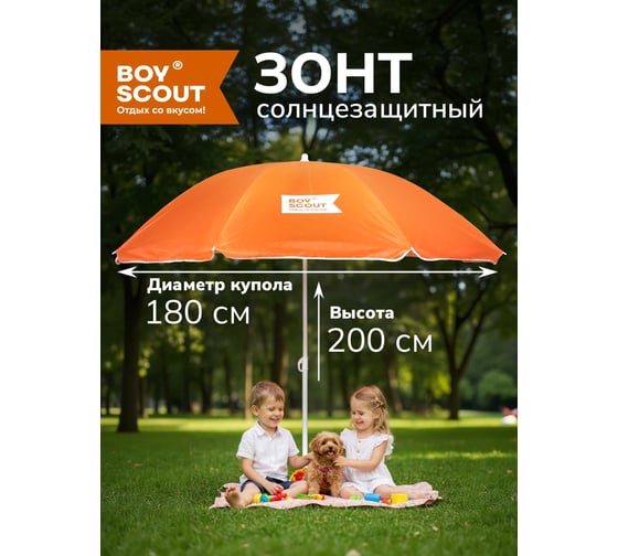 Солнцезащитный зонт BOYSCOUT 180 см 61068