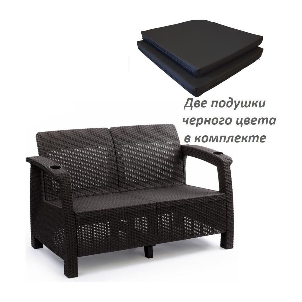 Диван WORKY ротанг, 2-х местный, 127x70x79 см, мокко, с черными ...