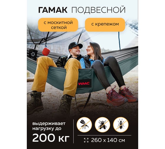 Гамак WMC TOOLS 260x140 см, в комплекте с москитной сеткой WMC-HAM-17(54878)