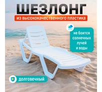 Шезлонг HONEYCOMB белый M-SHEZ02BEL