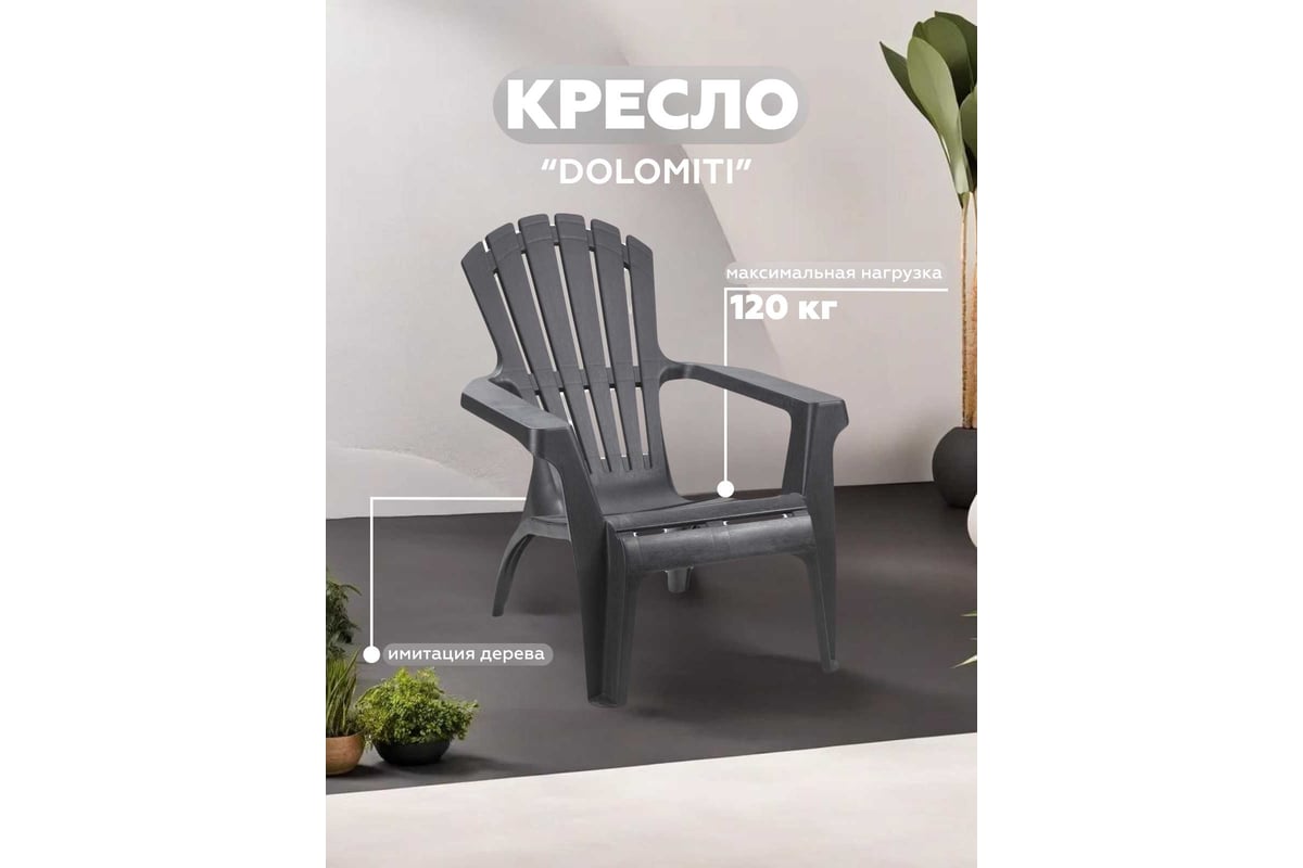 Кресло для отдыхаIPAE-PROGARDEN DOLOMITI антрацит 8009271667990 66799 -  выгодная цена, отзывы, характеристики, фото - купить в Москве и РФ