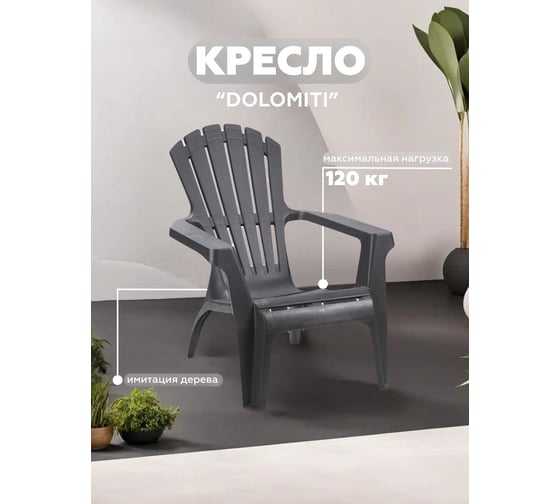 Кресло для отдыхаIPAE-PROGARDEN DOLOMITI антрацит 8009271667990 66799
