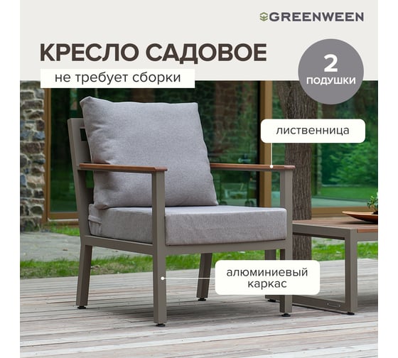 Уличное кресло GreenWeen SANTORINI, каркас алюминий цвет PECAN, подушки рогожка цвет BAHAMA ASH, подлокотники дерево, 700x870x820, GW-AL-SANT-CH-800P