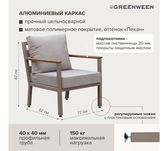 Уличное кресло GreenWeen SANTORINI, каркас алюминий цвет PECAN, подушки рогожка цвет BAHAMA ASH, подлокотники дерево, 700x870x820, GW-AL-SANT-CH-800P
