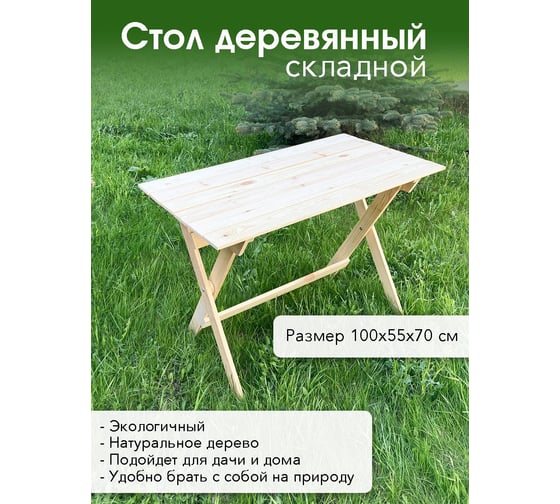 Складной деревянный стол Симфония СД-001