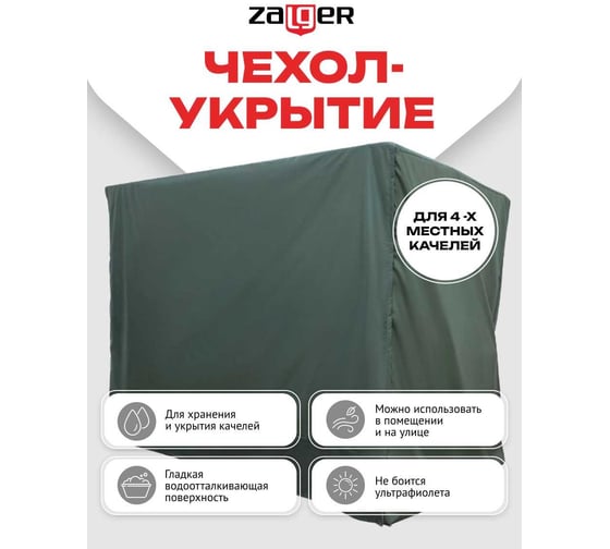 Чехол-укрытие для 4-х местных качелей с прямой крышей Zalger Garden АК-2018/4