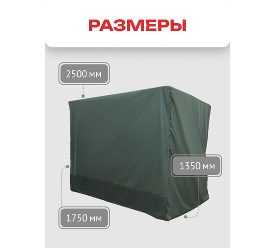 Чехол-укрытие для 4-х местных качелей с прямой крышей Zalger Garden АК-2018/4
