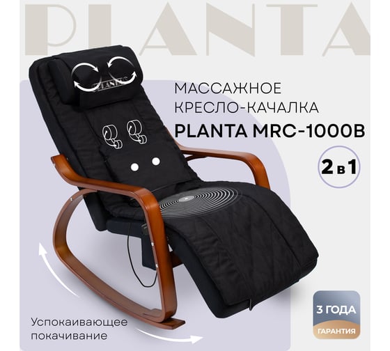 Массажное кресло-качалка Planta MRC-1000B