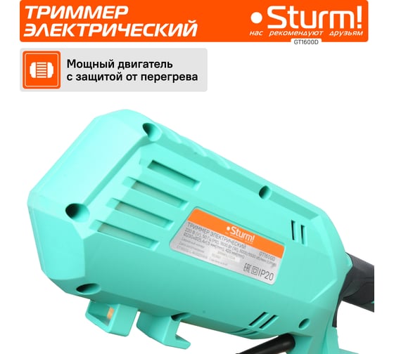 Электрический триммер Sturm (151) GT1600D