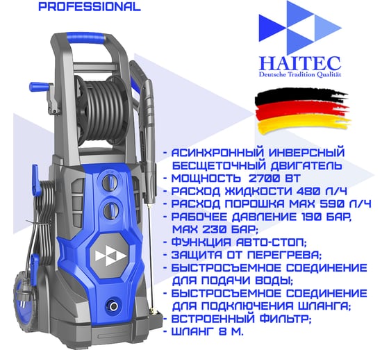 Мойка высокого давления HAITEC 2700 вт. с инверторным бесщеточным двигателем и профессиональным пеногенератором HT-HDR2700INVPROFI