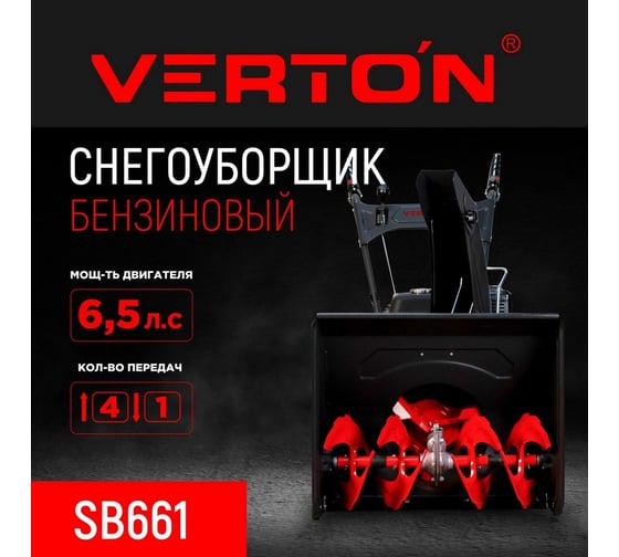 Бензиновая снегоуборочная машина VERTON ice sb-661 4,8 квт / 6,5 л.с, v 196 куб. см, ширина/высота 61/51 см 01.9676.14789