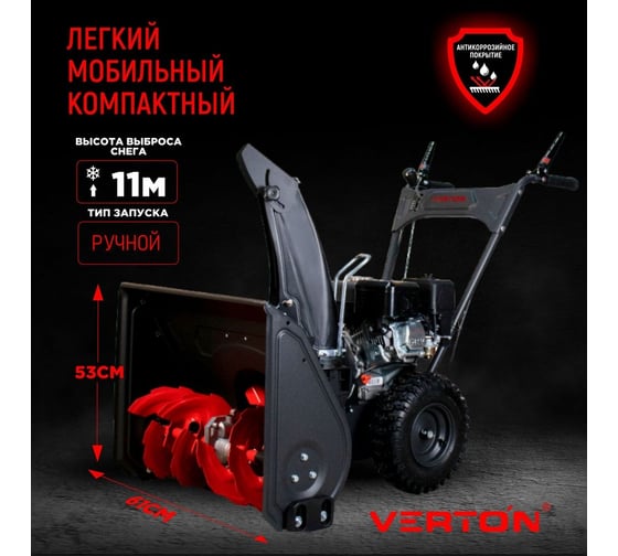 Бензиновая снегоуборочная машина VERTON ice sb-661 4,8 квт / 6,5 л.с, v 196 куб. см, ширина/высота 61/51 см 01.9676.14789