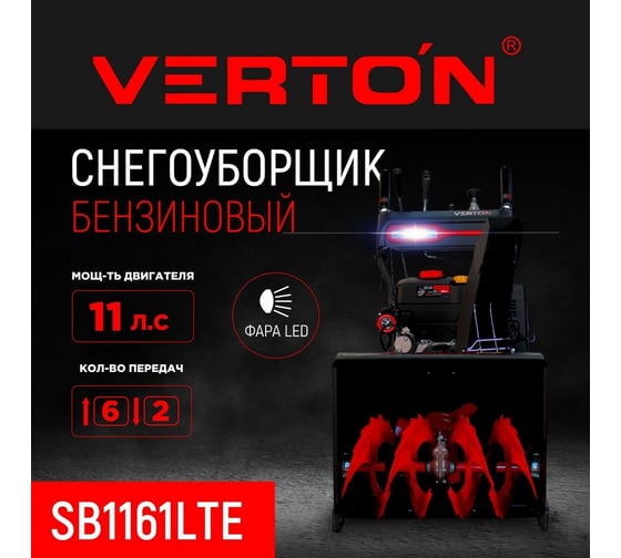 Бензиновая снегоуборочная машина VERTON ice sb-1161lte 8,1 квт/ 11 л.с, v 337 куб. см, ширина/высота 61/51 см, гусеницы, фара, электрозапуск 01.9676.14795
