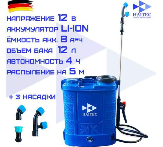 Садовый опрыскиватель HAITEC с литий-ионным аккумулятором 12 л, 8 ач, 12в HT-AGS12Li