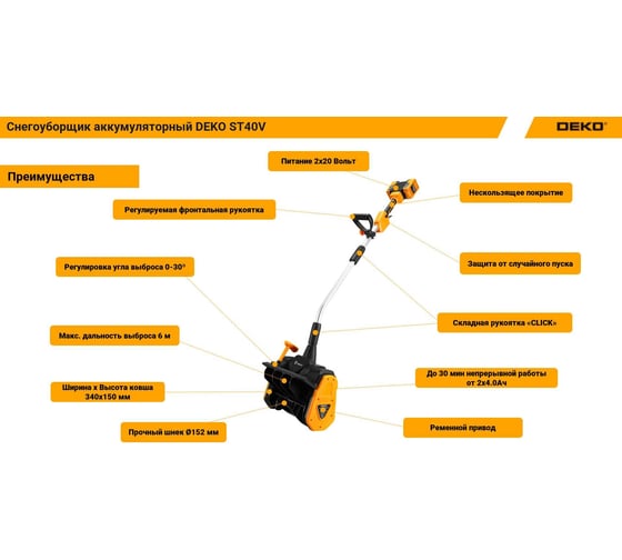 Аккумуляторный снегоуборщик DEKO ST40V, 2х4.0 Ач, 2хЗУ 063-4442