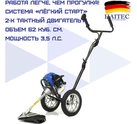 Бензиновый триммер HAITEC на колесах 2,6 квт HT-FSPR1621