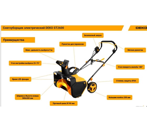 Электрический снегоуборщик DEKO ST2600, 58 см, 2600 Вт, 2 фары 063-4444