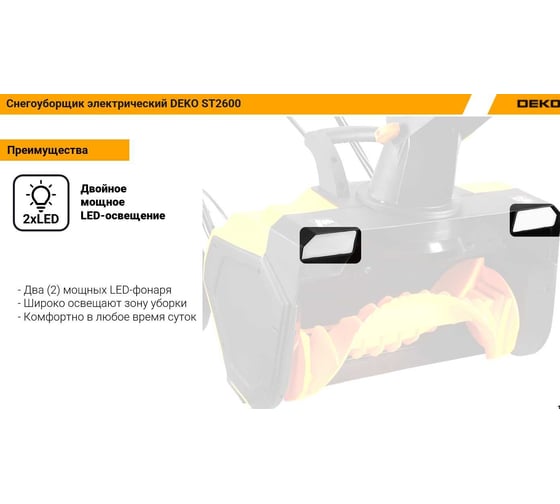 Электрический снегоуборщик DEKO ST2600, 58 см, 2600 Вт, 2 фары 063-4444