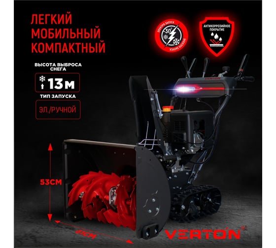 Бензиновая снегоуборочная машина VERTON ice sb-761lte 5,15 квт, 7 л.с, v 212 см3, ширина/высота 61/51 см, гусеницы, фара, электрозапуск 01.9676.14793