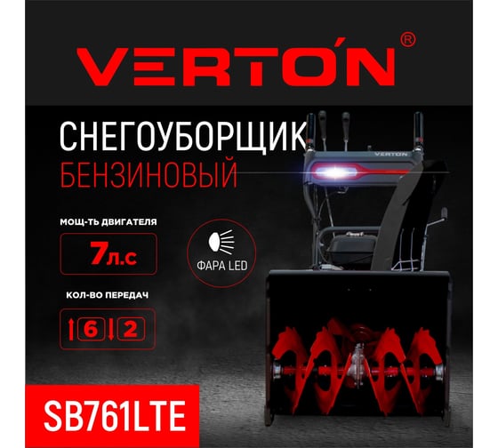 Бензиновая снегоуборочная машина VERTON ice sb-761lte 5,15 квт, 7 л.с, v 212 см3, ширина/высота 61/51 см, гусеницы, фара, электрозапуск 01.9676.14793