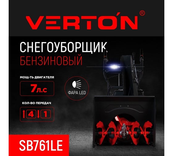 Бензиновая снегоуборочная машина VERTON ice sb-761le 5,15 квт, 7 л.с, v 212 см3, ширина/высота 61/51 см, фара, электрозапуск 01.9676.14792