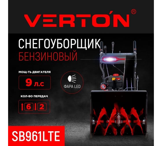 Бензиновая снегоуборочная машина VERTON ice sb-961lte 5,7 квт, 9 л.с, v 270 см3,шир/выс 61/51 см, гусеницы, фара, электрозапуск 01.9676.14794