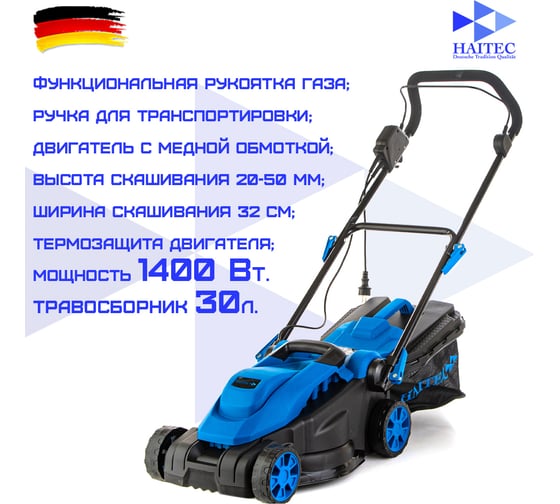 Электрическая газонокосилка HAITEC 1400 вт HT-ERM132