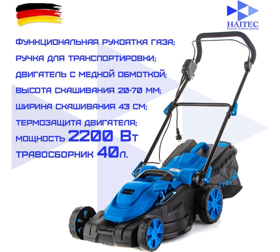 Электрическая газонокосилка HAITEC 2200 вт HT-ERM143