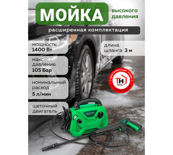 Электрическая мойка высокого давления Rockforce 230-240в,1400 вт,номинальный расход 5 л/мин., максимальное давление 105 бар, рабочее давление 70 бар, шланг 3 м,шнур 5 м RF-HY49E(56477)