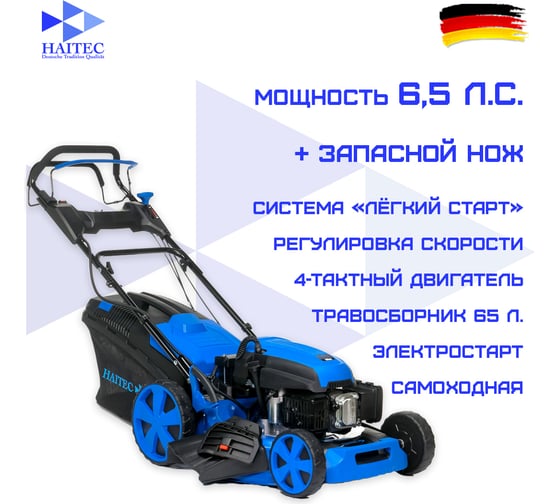Газонокосилка с электростартером HAITEC самоходная с регулировкой скорости, мульчирующая, 6,5 л.с. + запасной нож HT-RM532ES