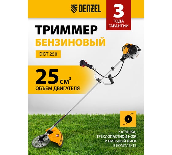 Бензиновый триммер Denzel DGT 250 96233
