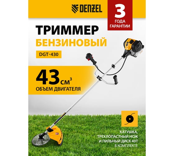 Бензиновый триммер Denzel DGT 430 96236