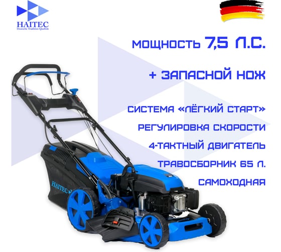 Самоходная газонокосилка HAITEC с регулировкой скорости, мульчирующая, 7,5 л.с. + запасной нож HT-RM563PRO