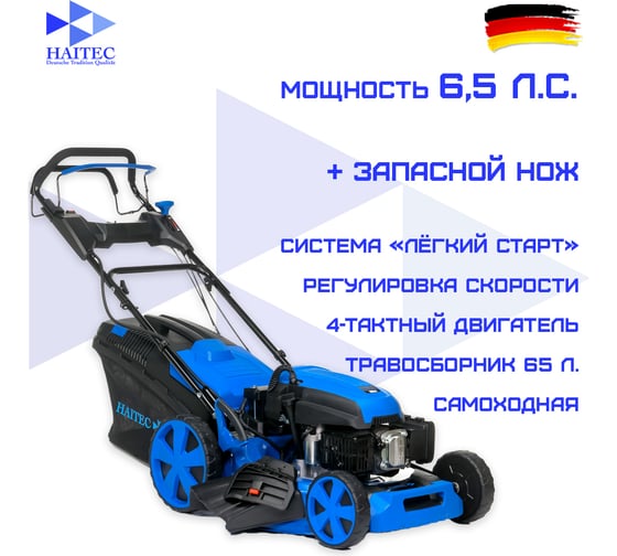 Самоходная газонокосилка HAITEC с регулировкой скорости, мульчирующая 6,5 л.с. + запасной нож HT-RM513PRO