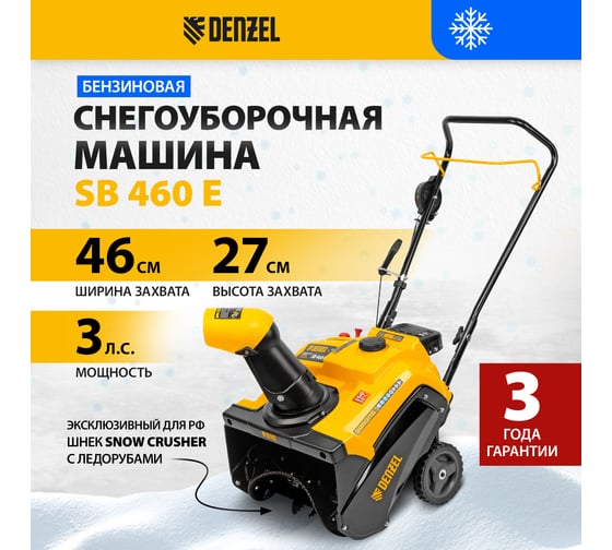 Бензиновая снегоуборочная машина Denzel sb 460 e, 99cc, эл.старт, шнек snowcrusher 97649