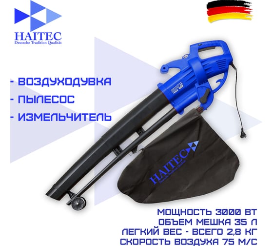 Электрический пылесос-воздуходувка HAITEC 3000 вт HT-ELB3000