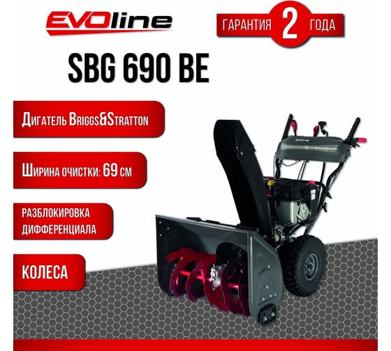 Снегоуборщик Evoline бензиновый SBG 690 BE с двигателем BRIGGS & STRATTON специальной зимней серии SBG690BE