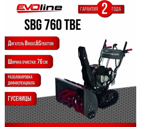 Бензиновый снегоуборщик Evoline SBG 760 TBE с двигателем BRIGGS & STRATTON специальной зимней серии
