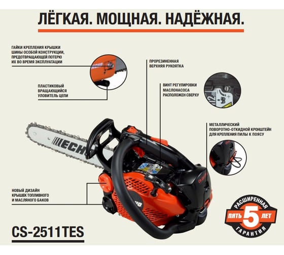 Бензопила ECHO CS-2511TES