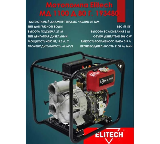 Мотопомпа Elitech МД 1100 Д 80 Г