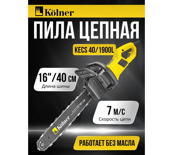 Электрическая цепная пила Kolner Kecs 40/1900l 1900вт 8050100066