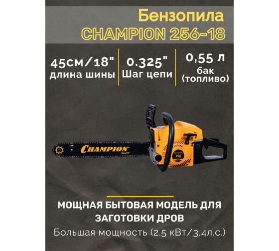 Бензопила Champion 256-18"-0,325-1,5-72 A256-18 + подарочный набор