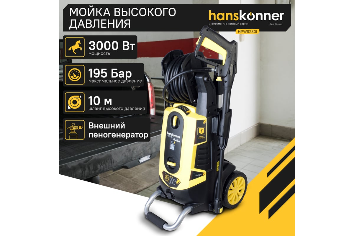 Мойка высокого давления Hanskonner HPW9230I - выгодная цена, отзывы ...