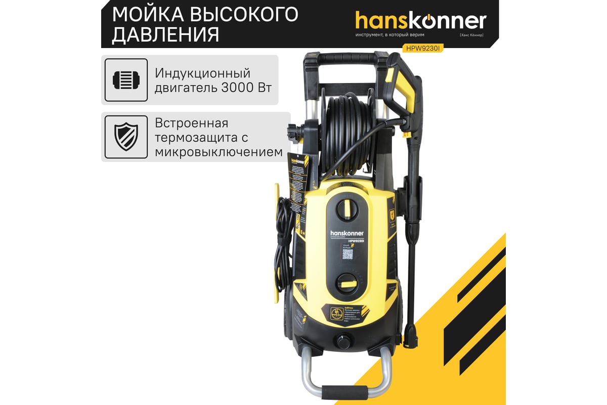 Мойка высокого давления Hanskonner HPW9230I - выгодная цена, отзывы ...
