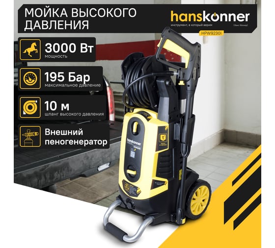 Мойка высокого давления Hanskonner HPW9230I