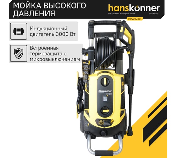 Мойка высокого давления Hanskonner HPW9230I