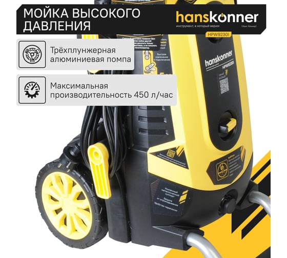Мойка высокого давления Hanskonner HPW9230I
