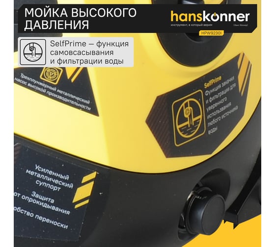 Мойка высокого давления Hanskonner HPW9230I